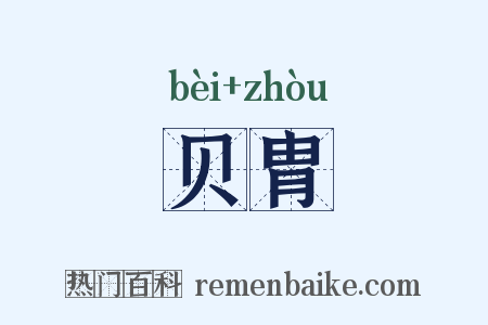 贝胄是什么意思的图片